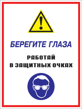 Кз 09 берегите глаза - работай в защитных очках. (пленка, 300х400 мм) - Знаки безопасности - Комбинированные знаки безопасности - Магазин охраны труда и техники безопасности stroiplakat.ru