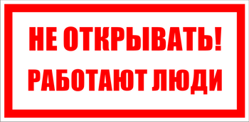 S03 не открывать! работают люди (пластик, 100х50 мм) - Знаки безопасности - Знаки по электробезопасности - Магазин охраны труда и техники безопасности stroiplakat.ru