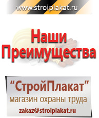 Магазин охраны труда и техники безопасности stroiplakat.ru Плакаты для строительства в Мытищах