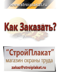 Магазин охраны труда и техники безопасности stroiplakat.ru Охрана труда в Мытищах