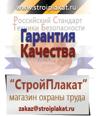 Магазин охраны труда и техники безопасности stroiplakat.ru Охрана труда в Мытищах